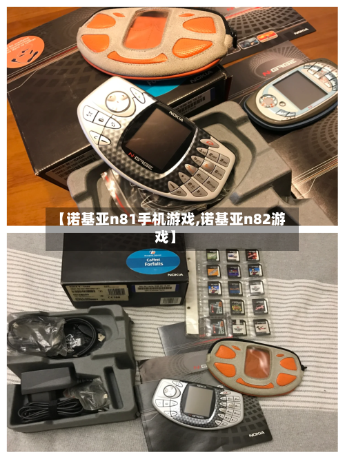 【诺基亚n81手机游戏,诺基亚n82游戏】-第3张图片