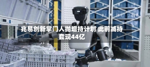 兆易创新掌门人抛增持计划 此前减持套现44亿-第2张图片
