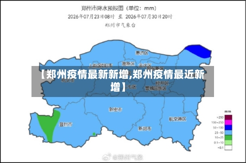 【郑州疫情最新新增,郑州疫情最近新增】-第3张图片