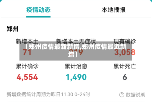 【郑州疫情最新新增,郑州疫情最近新增】