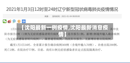 【沈阳最新一例疫情,沈阳最新消息疫情】