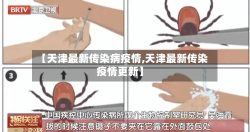 【天津最新传染病疫情,天津最新传染疫情更新】