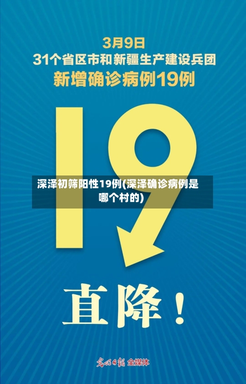 深泽初筛阳性19例(深泽确诊病例是哪个村的)