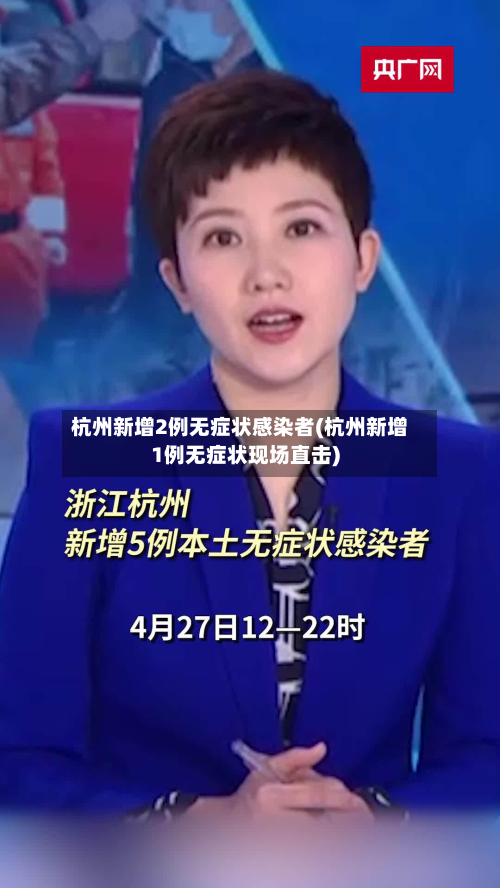 杭州新增2例无症状感染者(杭州新增1例无症状现场直击)-第2张图片