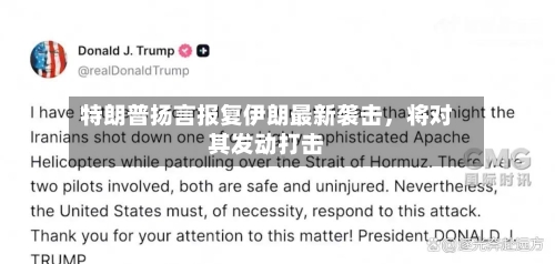 特朗普扬言报复伊朗最新袭击	，将对其发动打击-第3张图片