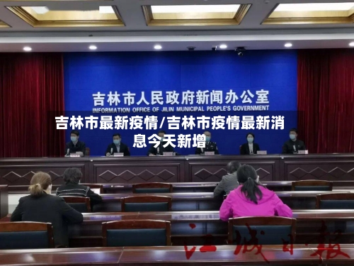 吉林市最新疫情/吉林市疫情最新消息今天新增-第2张图片