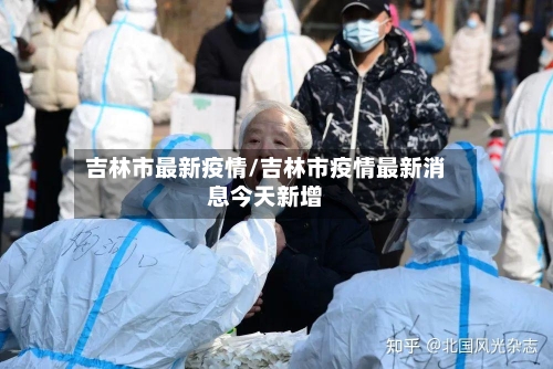 吉林市最新疫情/吉林市疫情最新消息今天新增