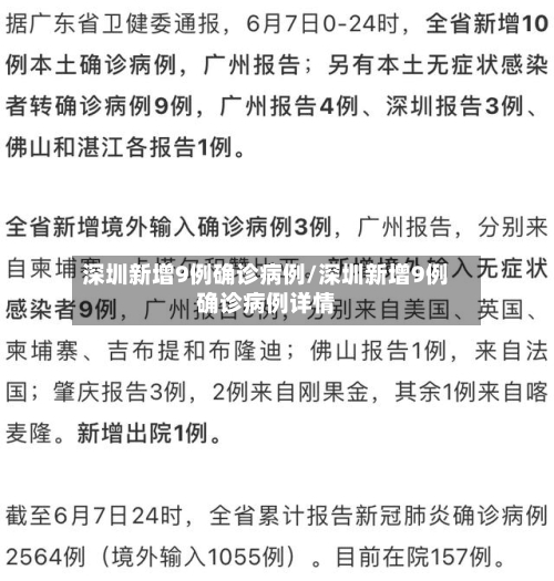 深圳新增9例确诊病例/深圳新增9例确诊病例详情
