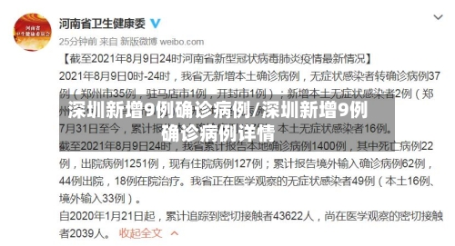深圳新增9例确诊病例/深圳新增9例确诊病例详情-第3张图片