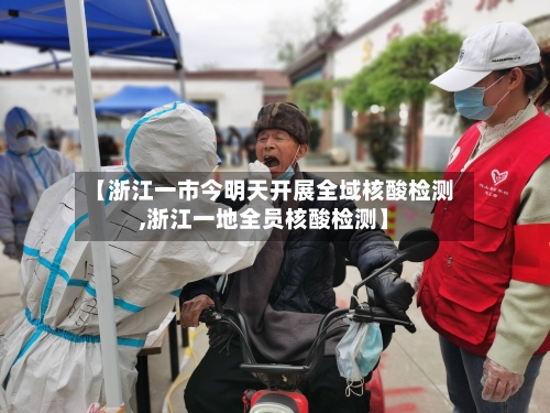 【浙江一市今明天开展全域核酸检测,浙江一地全员核酸检测】