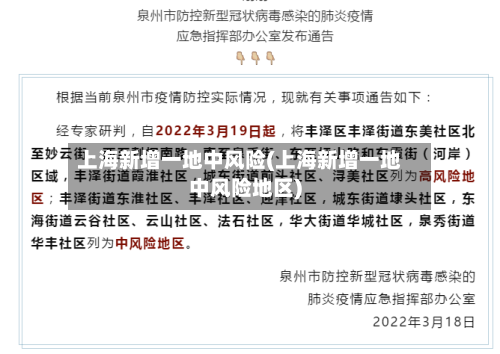 上海新增一地中风险(上海新增一地中风险地区)