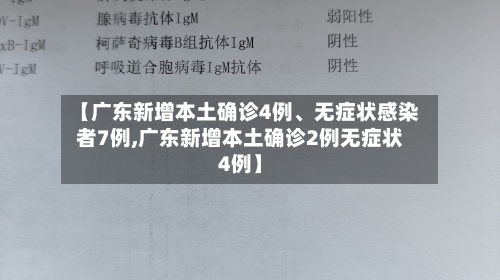 【广东新增本土确诊4例	、无症状感染者7例,广东新增本土确诊2例无症状4例】-第3张图片