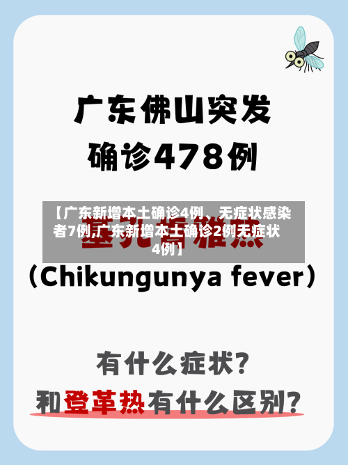 【广东新增本土确诊4例、无症状感染者7例,广东新增本土确诊2例无症状4例】