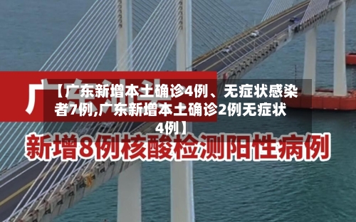 【广东新增本土确诊4例、无症状感染者7例,广东新增本土确诊2例无症状4例】-第2张图片