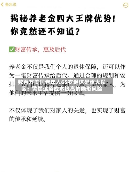 数百万美国老年人65岁退休是重大误区:警惕这项成本极高的隐形风险-第3张图片