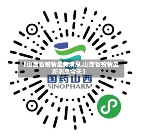 【山西省疫情最新消息,山西省疫情最新消息今天】