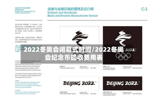 2022冬奥会闭幕式时间/2022冬奥会纪念币回收费用表-第2张图片