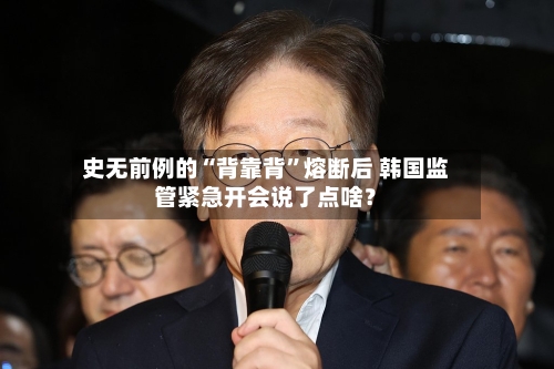 史无前例的“背靠背”熔断后 韩国监管紧急开会说了点啥？-第3张图片