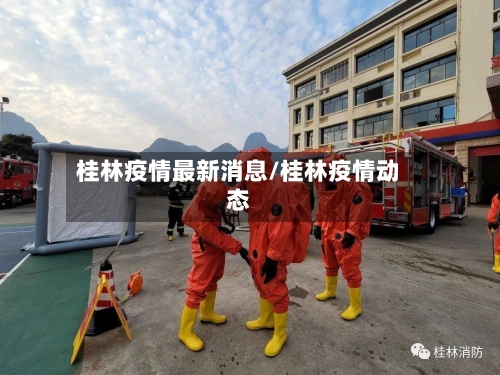 桂林疫情最新消息/桂林疫情动态
