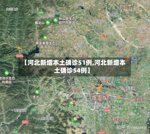 【河北新增本土确诊51例,河北新增本土确诊54例】-第2张图片