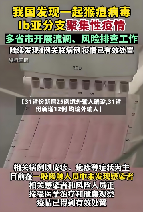 【31省份新增25例境外输入确诊,31省份新增12例 均境外输入】-第2张图片