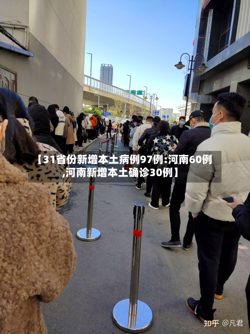 【31省份新增本土病例97例:河南60例,河南新增本土确诊30例】-第2张图片