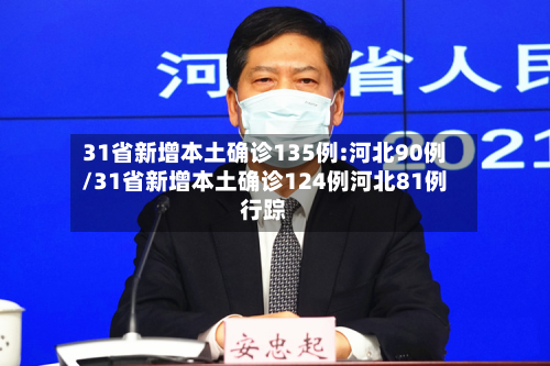 31省新增本土确诊135例:河北90例/31省新增本土确诊124例河北81例行踪