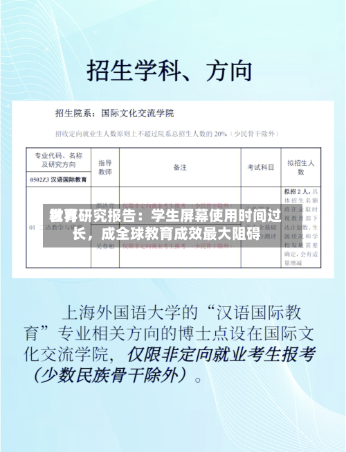 世界教育研究报告：学生屏幕使用时间过长，成全球教育成效最大阻碍-第3张图片