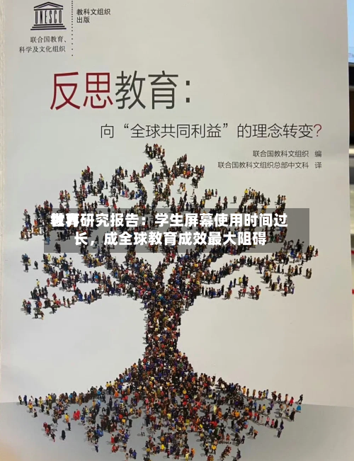 世界教育研究报告：学生屏幕使用时间过长，成全球教育成效最大阻碍-第2张图片
