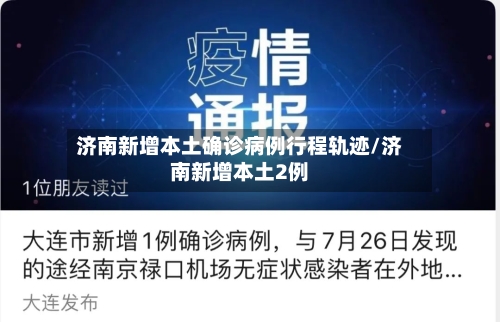 济南新增本土确诊病例行程轨迹/济南新增本土2例-第3张图片