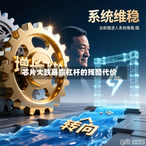 芯片大跌暴露杠杆的残酷代价
