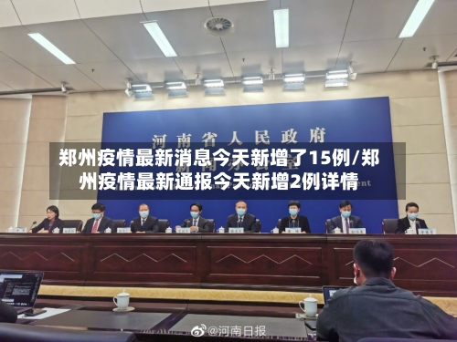 郑州疫情最新消息今天新增了15例/郑州疫情最新通报今天新增2例详情