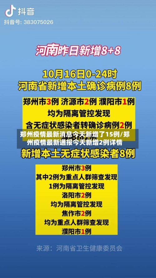 郑州疫情最新消息今天新增了15例/郑州疫情最新通报今天新增2例详情-第2张图片