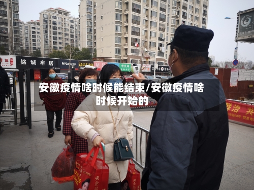 安徽疫情啥时候能结束/安徽疫情啥时候开始的