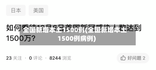 全国新增本土1500例(全国新增本土1500例病例)-第2张图片