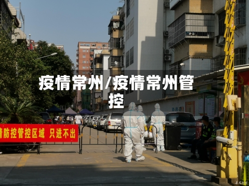 疫情常州/疫情常州管控