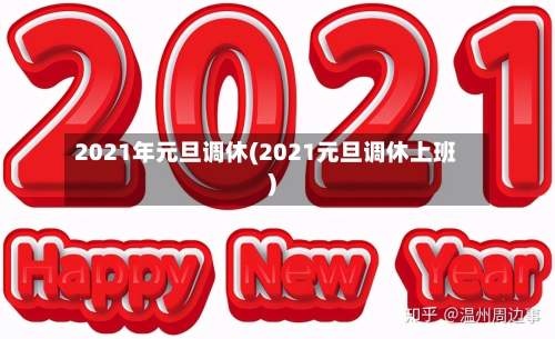 2021年元旦调休(2021元旦调休上班)-第2张图片