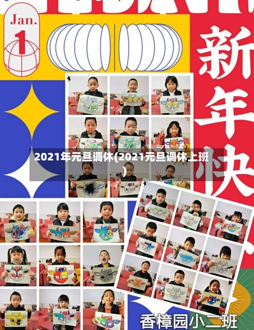 2021年元旦调休(2021元旦调休上班)