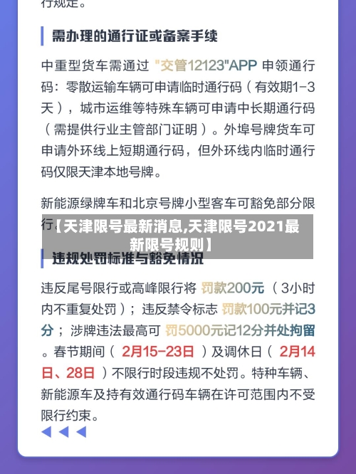 【天津限号最新消息,天津限号2021最新限号规则】-第3张图片