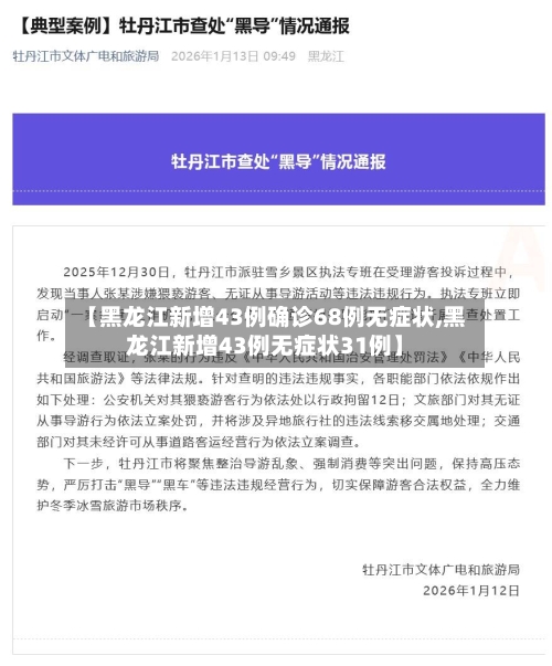 【黑龙江新增43例确诊68例无症状,黑龙江新增43例无症状31例】-第3张图片