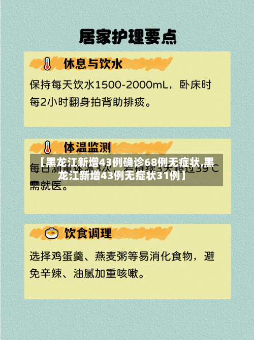 【黑龙江新增43例确诊68例无症状,黑龙江新增43例无症状31例】