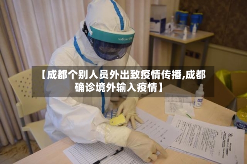 【成都个别人员外出致疫情传播,成都确诊境外输入疫情】