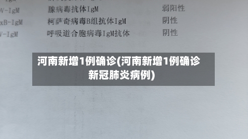 河南新增1例确诊(河南新增1例确诊新冠肺炎病例)