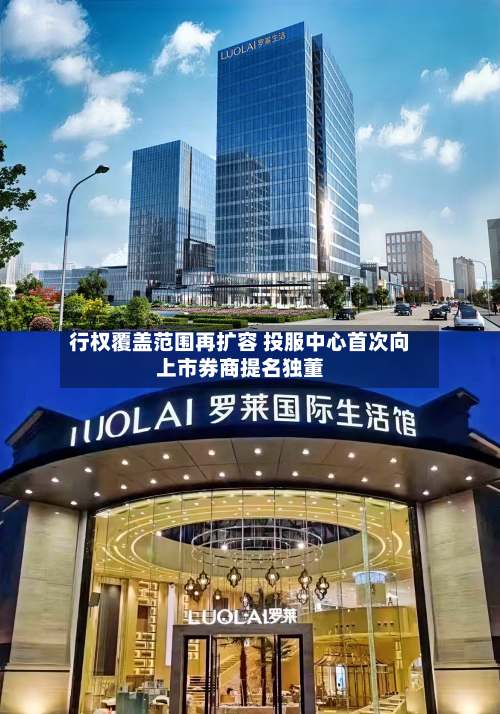 行权覆盖范围再扩容 投服中心首次向上市券商提名独董-第2张图片