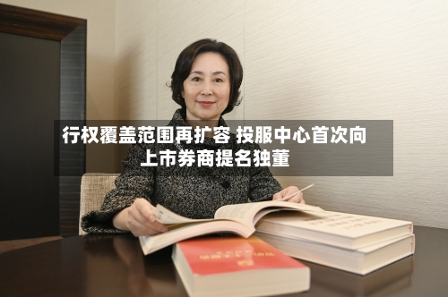 行权覆盖范围再扩容 投服中心首次向上市券商提名独董