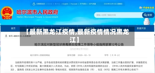【最新黑龙江疫情,最新疫情情况黑龙江】