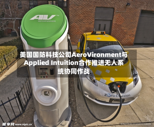 美国国防科技公司AeroVironment与Applied Intuition合作推进无人系统协同作战-第2张图片