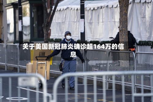 关于美国新冠肺炎确诊超164万的信息-第3张图片