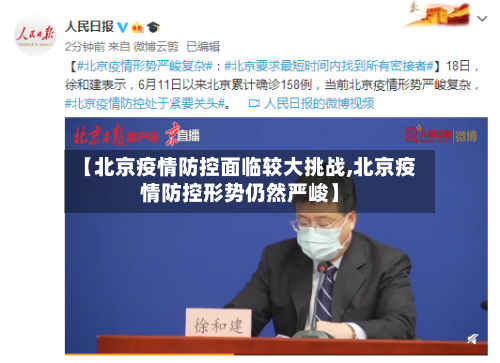 【北京疫情防控面临较大挑战,北京疫情防控形势仍然严峻】