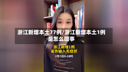 浙江新增本土77例/浙江新增本土1例是怎么回事